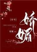 通房又娇又媚结局