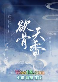 欲骨天香 nph 最新章节