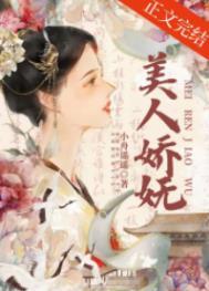美人娇艳凝鹊