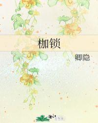 枷锁 作者卿隐
