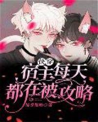 快穿宿主每天都在被攻略的作者其他作品