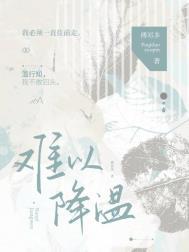 难以降温傅祁多全文免费