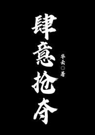 肆意掠杀什么意思