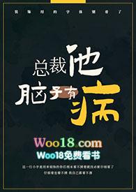 总裁他脑子他有病