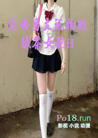 沦为男主玩物的绿茶女配h在线阅读