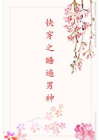 快穿之睡遍天下