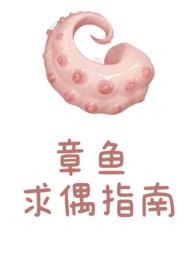 章鱼求偶指南by笔趣阁(玫瑰女侠)