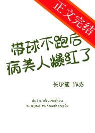 带球跑女主不跑了47章