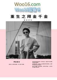 重生之拜精