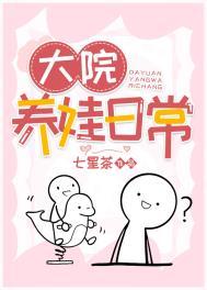 大院养娃记红甘泉网