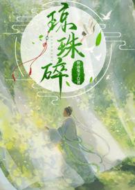 琼珠碎(师徒h)作者奶油兔子