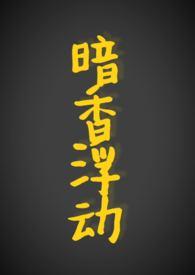 h)无弹窗_暗香
