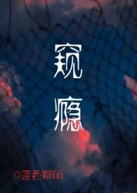 窥视免费阅读