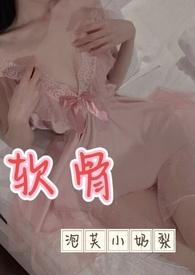 软骨(出轨高h)