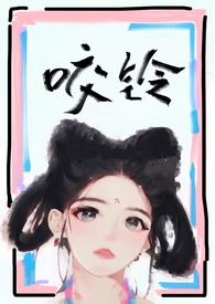 咬铃(古言1V1)作者涨汝