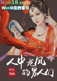 人中龙凤的男人们txt