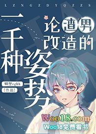 论渣男改造的一千种姿势243