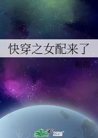 快穿之女配来了吗