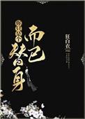 你只是个替身而已狂免费阅读