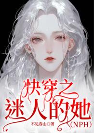 迷人的她快穿有cp吗