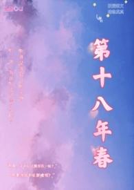 第十八年春校园h文1v1sc