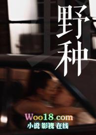 野种是什么梗