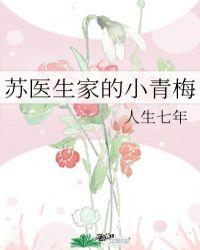 苏医生家的小青梅思之一二