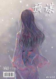 预谋by青