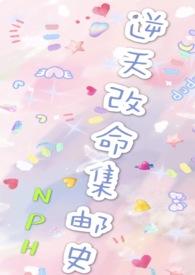 改命渣女集邮史(np)训犬