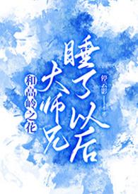 和高岭之花大师兄睡了以后_