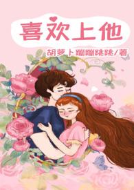 喜欢他什么