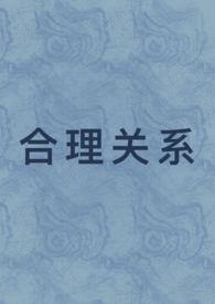 合理关系演变