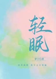 轻眠app福利版