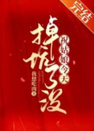 祝姑娘今天掉坑了没剧情