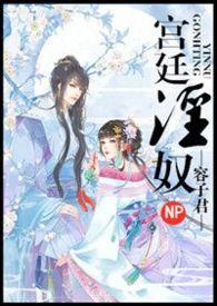 宫廷淫奴凝欢免费阅读容子君