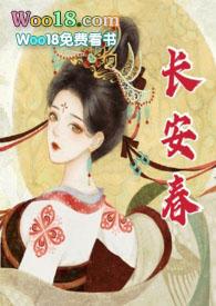 长安春全文免费阅读