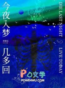 今夜入梦几多回by林啸也推文