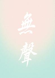无声 删减