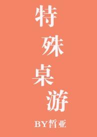 特殊桌游(np)作者