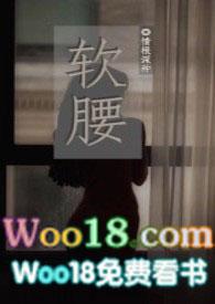 软腰继续阅读