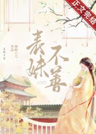 表妹难当不厌