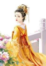 皇后难为(np)作者随我心李妍妍