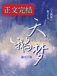 天鹅梦穗雪