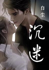 沉迷SC先婚后爱书名