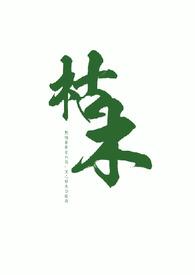 枯木亦逢春的全文免费