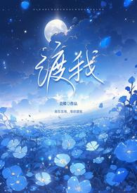 渡我by曲小蛐