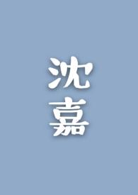 沈嘉欣个人资料