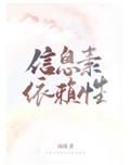 信息素依赖性讲的什么