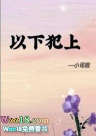 以下犯上电视剧免费观看