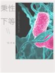 秉性下等by回南雀结局